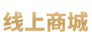 在線(xiàn)商城